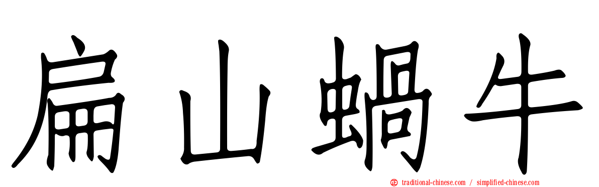 扁山蝸牛