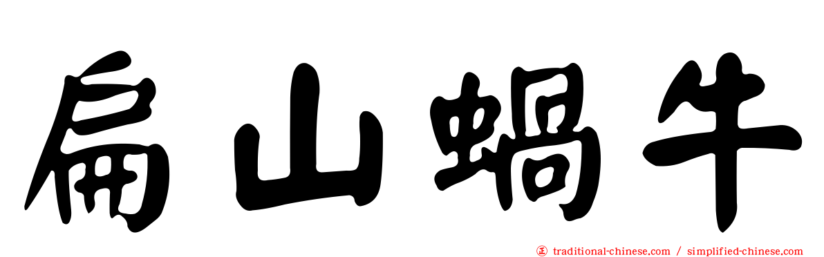 扁山蝸牛
