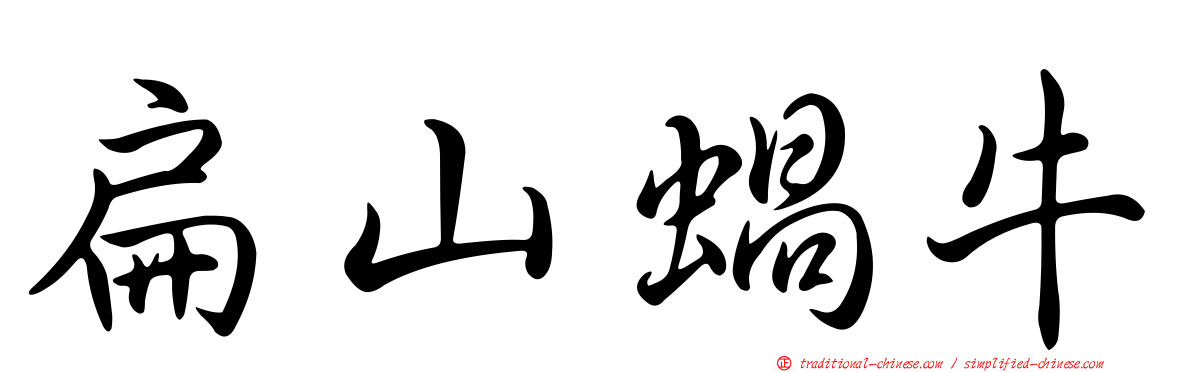 扁山蝸牛