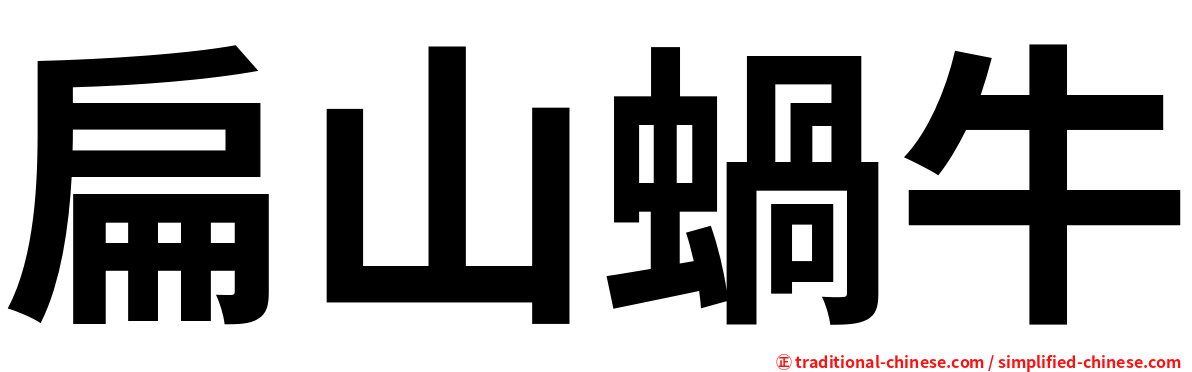 扁山蝸牛