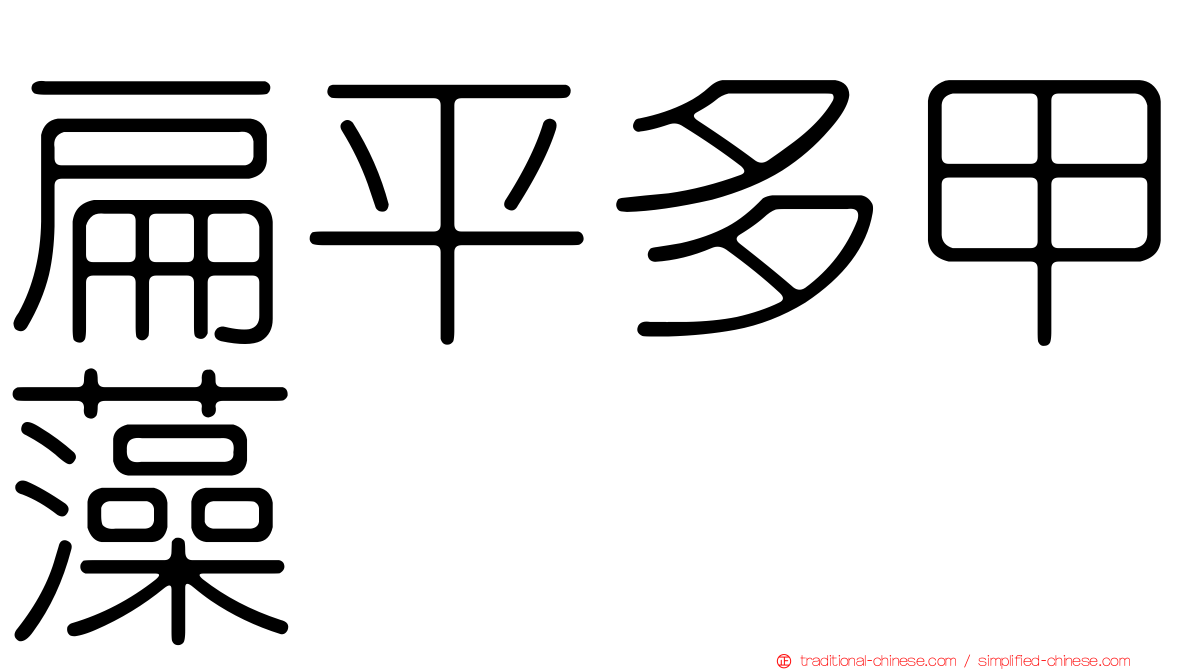 扁平多甲藻
