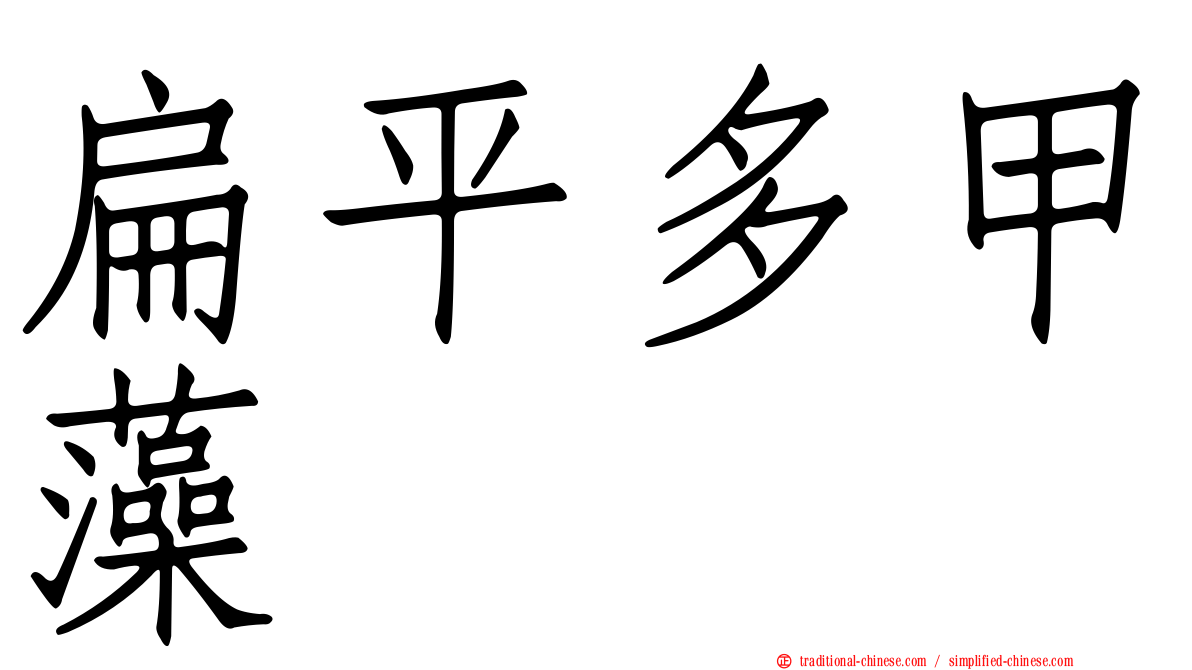 扁平多甲藻