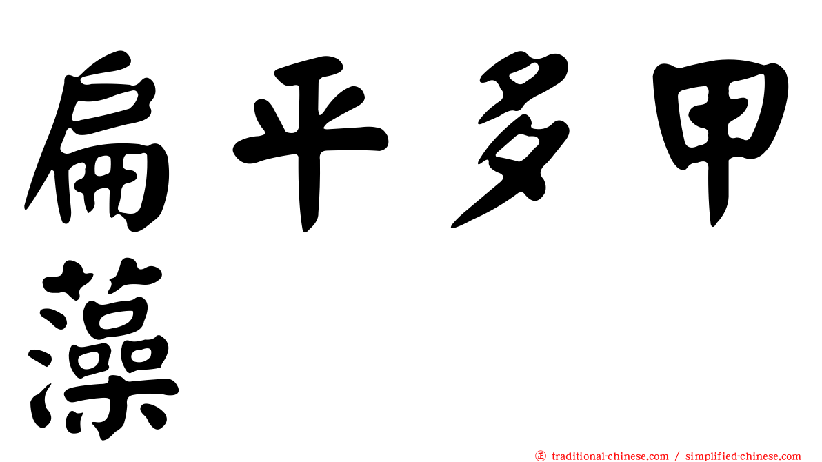 扁平多甲藻