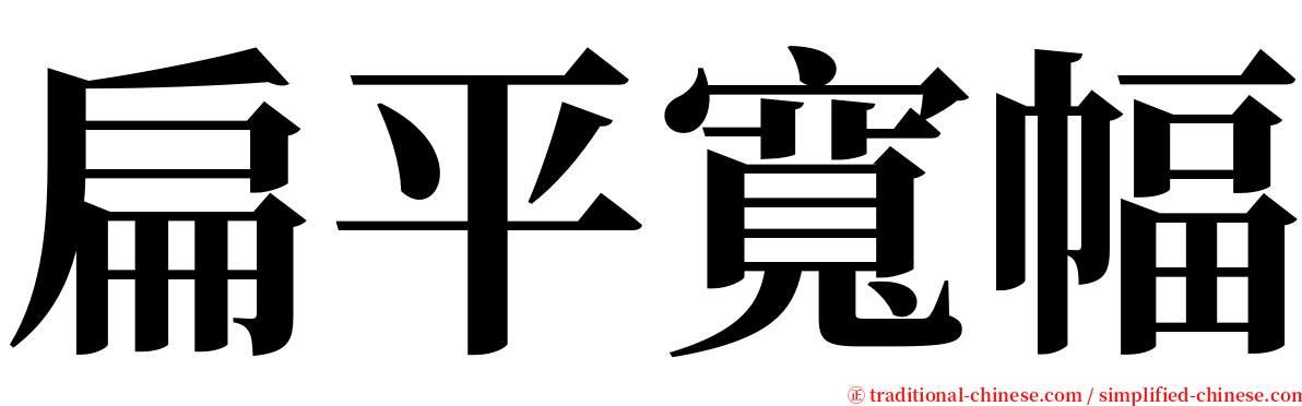扁平寬幅 serif font