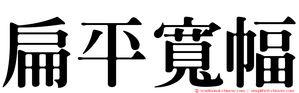扁平寬幅