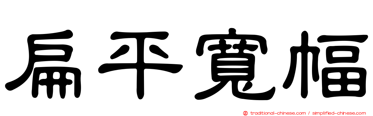 扁平寬幅