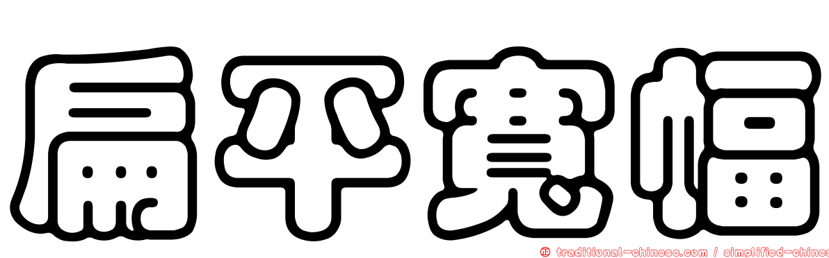 扁平寬幅
