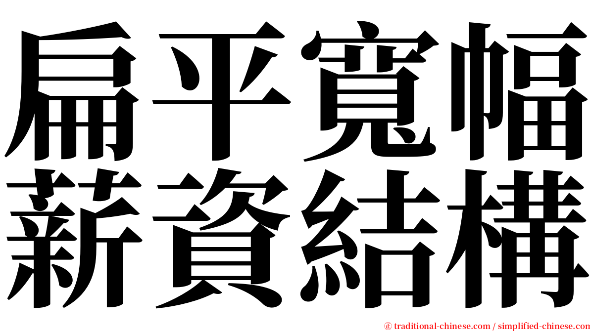 扁平寬幅薪資結構 serif font