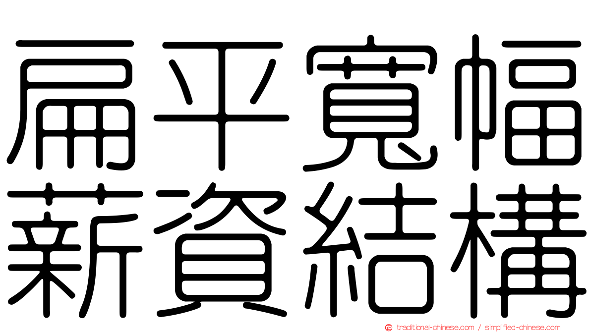 扁平寬幅薪資結構
