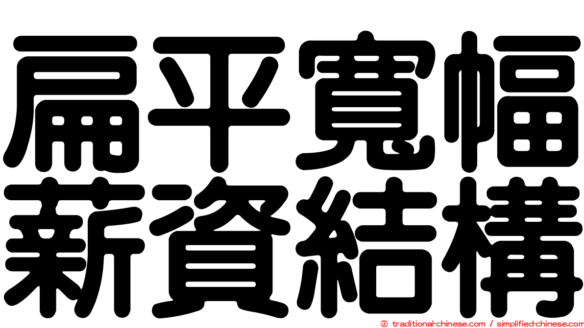 扁平寬幅薪資結構