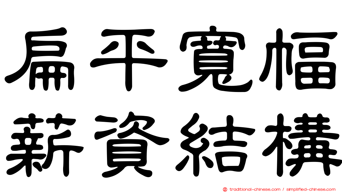 扁平寬幅薪資結構