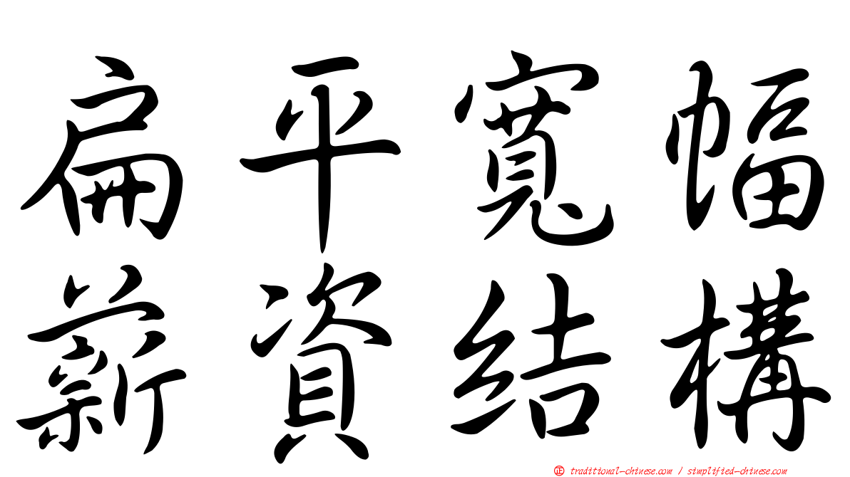 扁平寬幅薪資結構