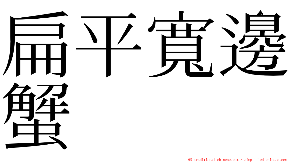 扁平寬邊蟹 ming font