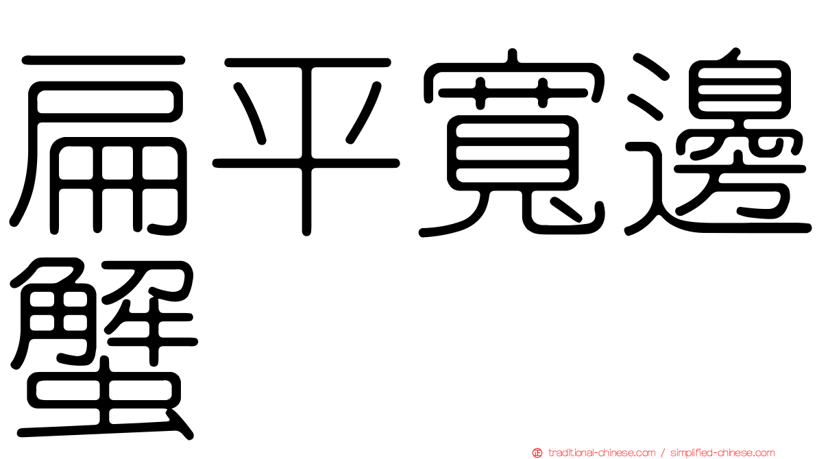扁平寬邊蟹
