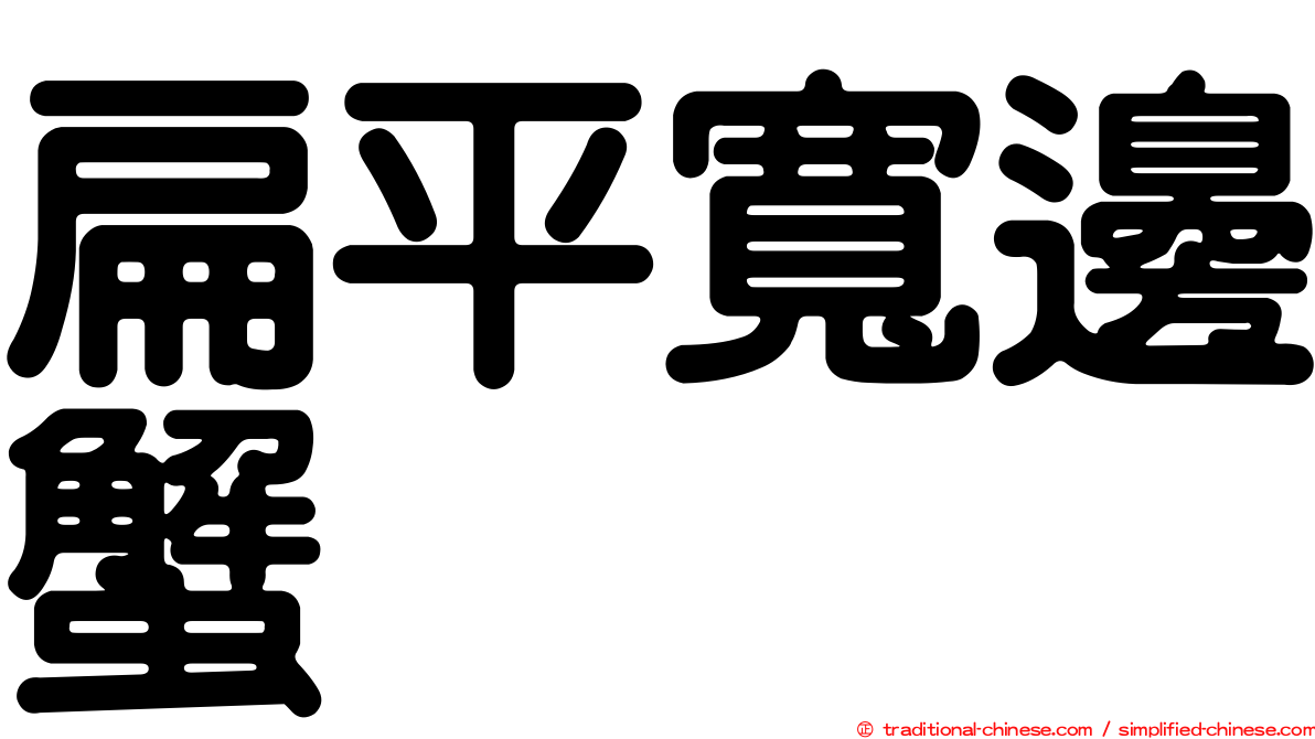 扁平寬邊蟹