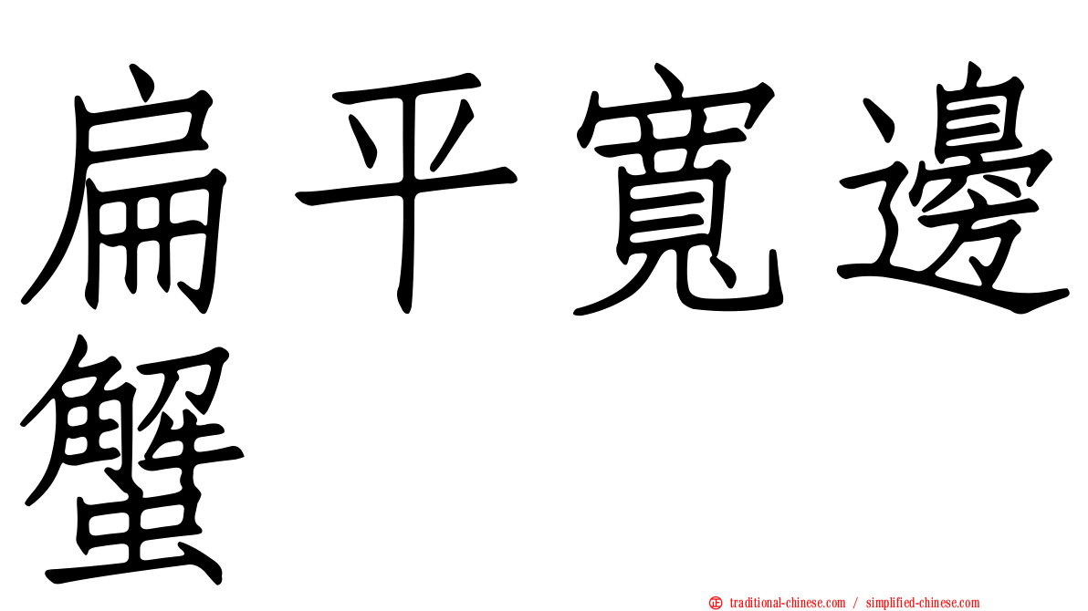 扁平寬邊蟹