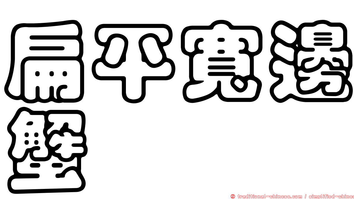 扁平寬邊蟹