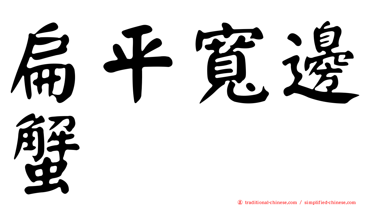 扁平寬邊蟹