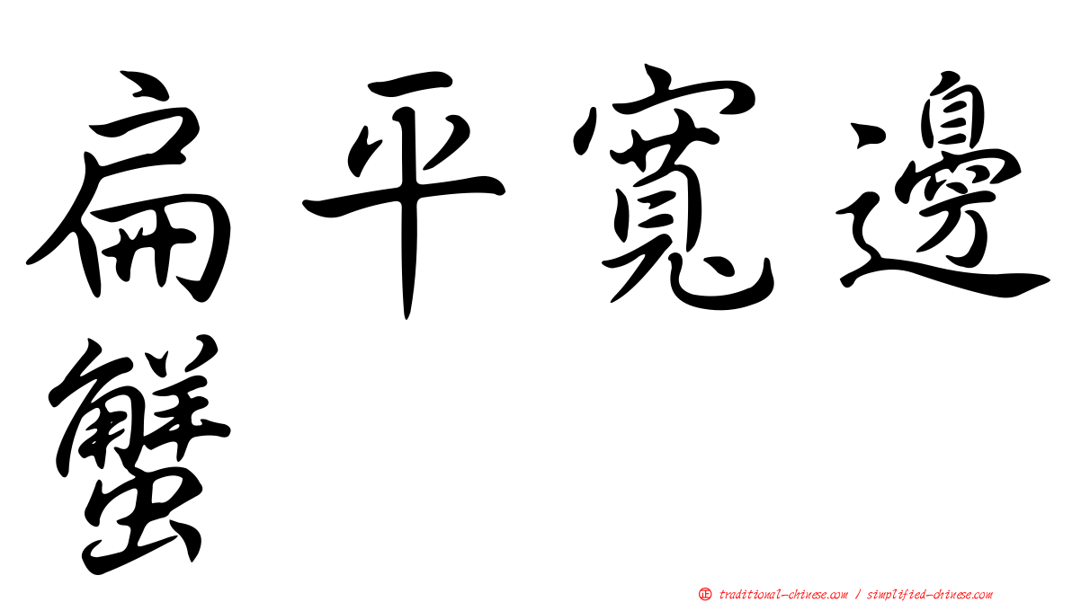 扁平寬邊蟹