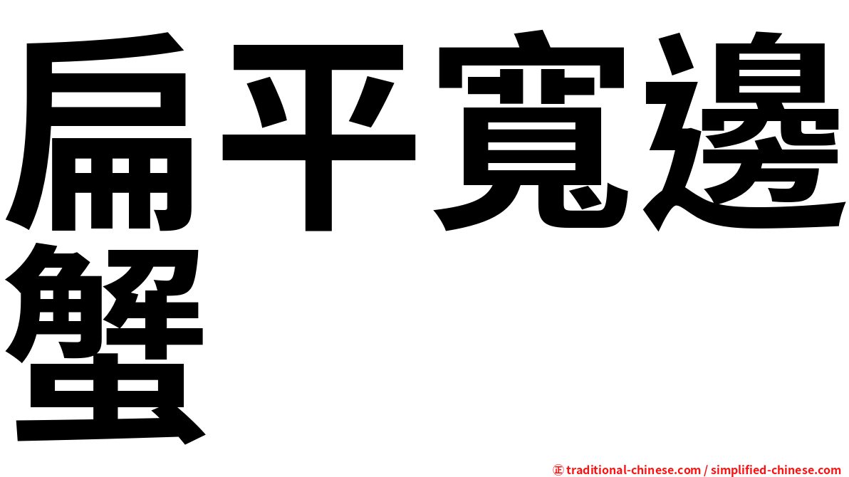 扁平寬邊蟹