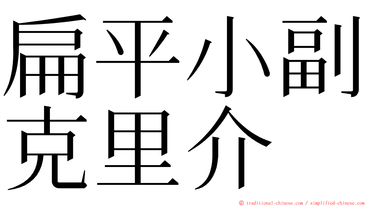 扁平小副克里介 ming font