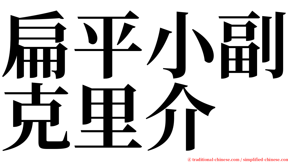 扁平小副克里介 serif font