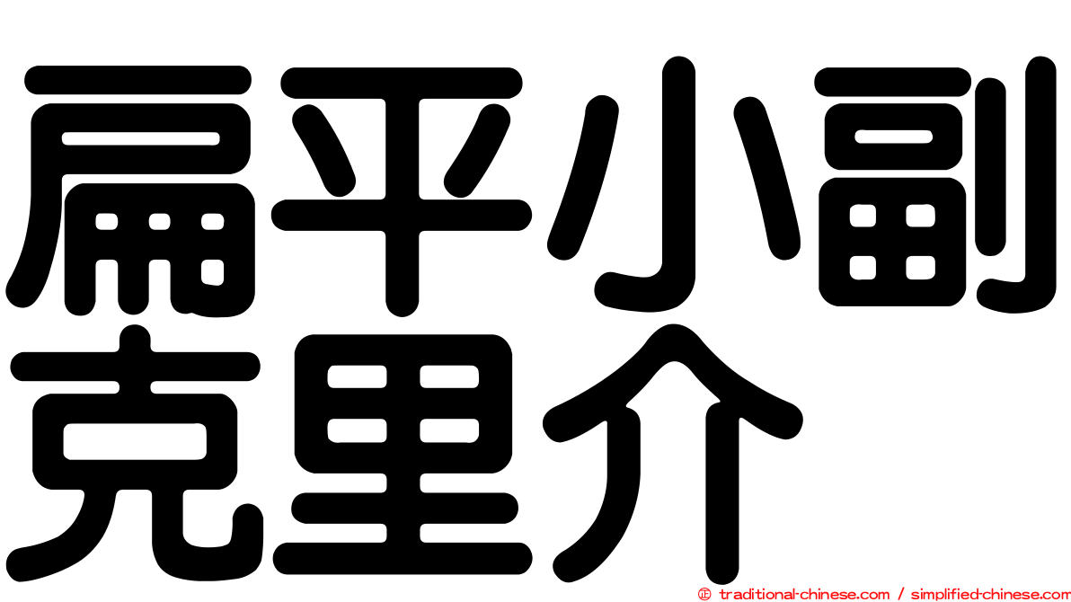 扁平小副克里介