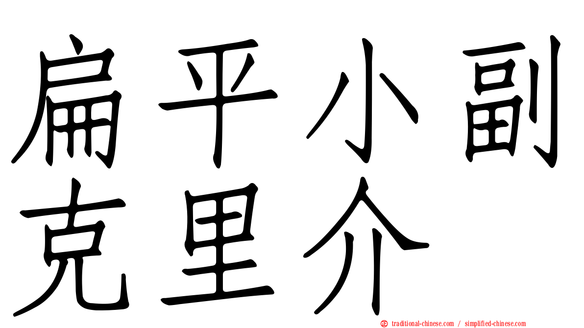 扁平小副克里介