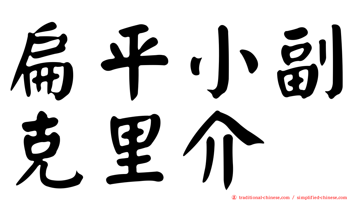 扁平小副克里介