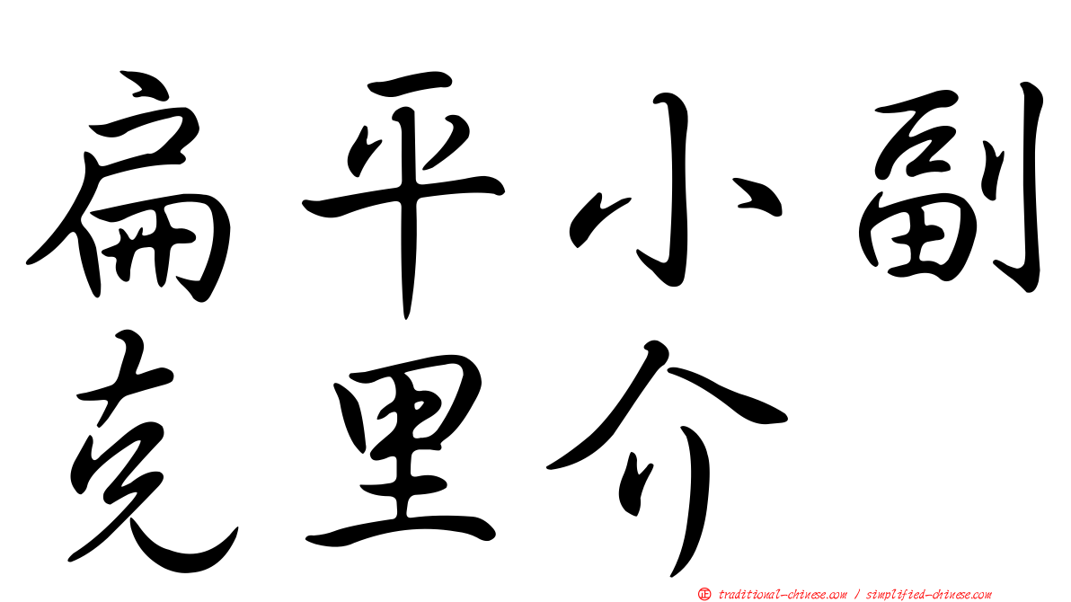 扁平小副克里介
