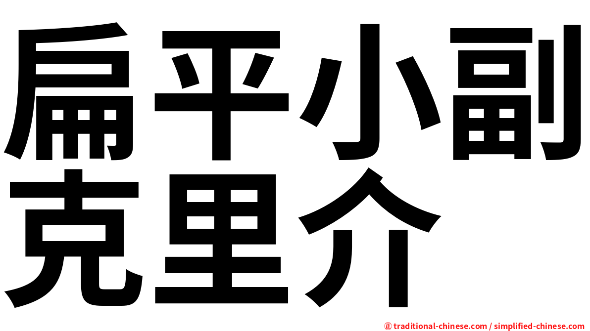 扁平小副克里介