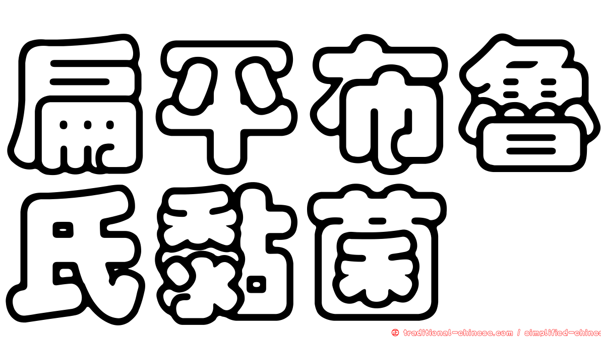 扁平布魯氏黏菌