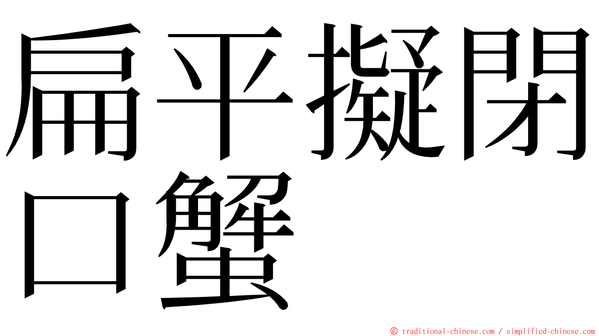 扁平擬閉口蟹 ming font