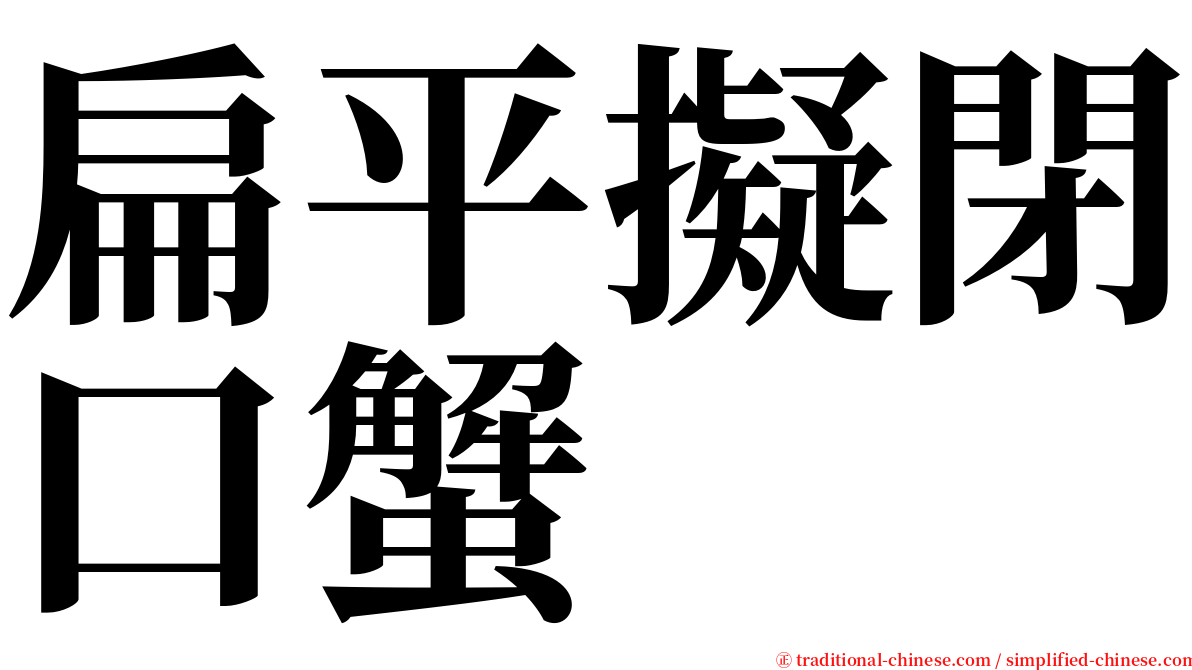 扁平擬閉口蟹 serif font