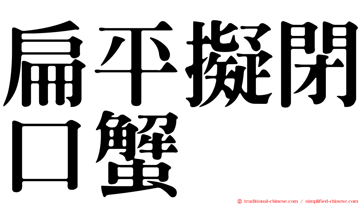 扁平擬閉口蟹