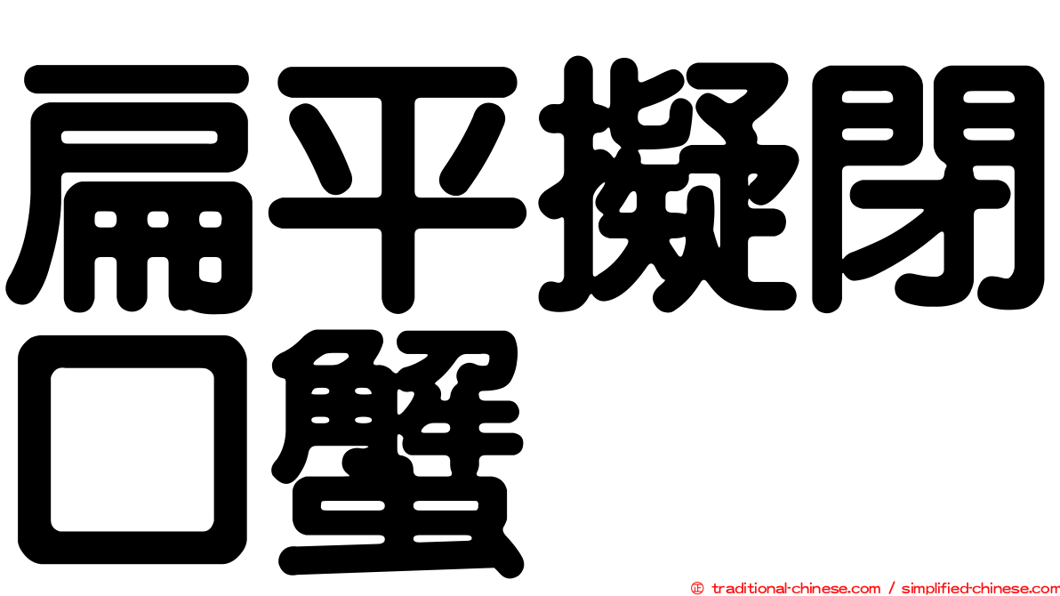 扁平擬閉口蟹