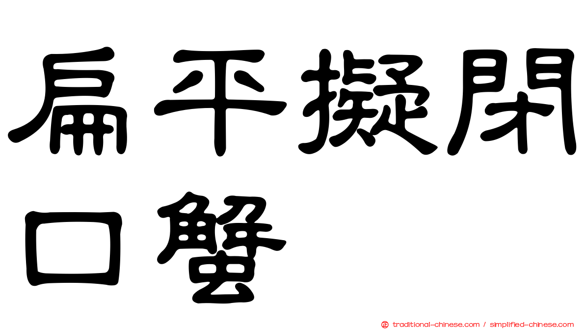 扁平擬閉口蟹