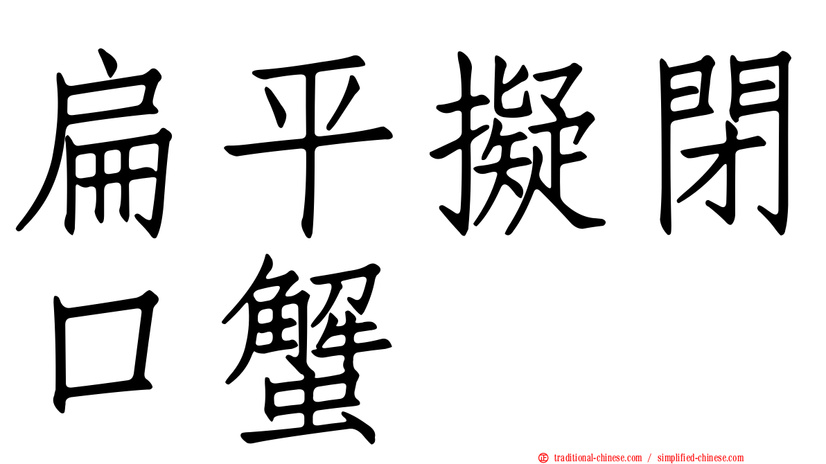 扁平擬閉口蟹