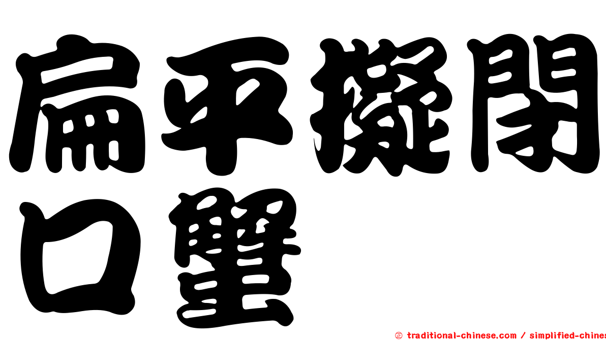 扁平擬閉口蟹