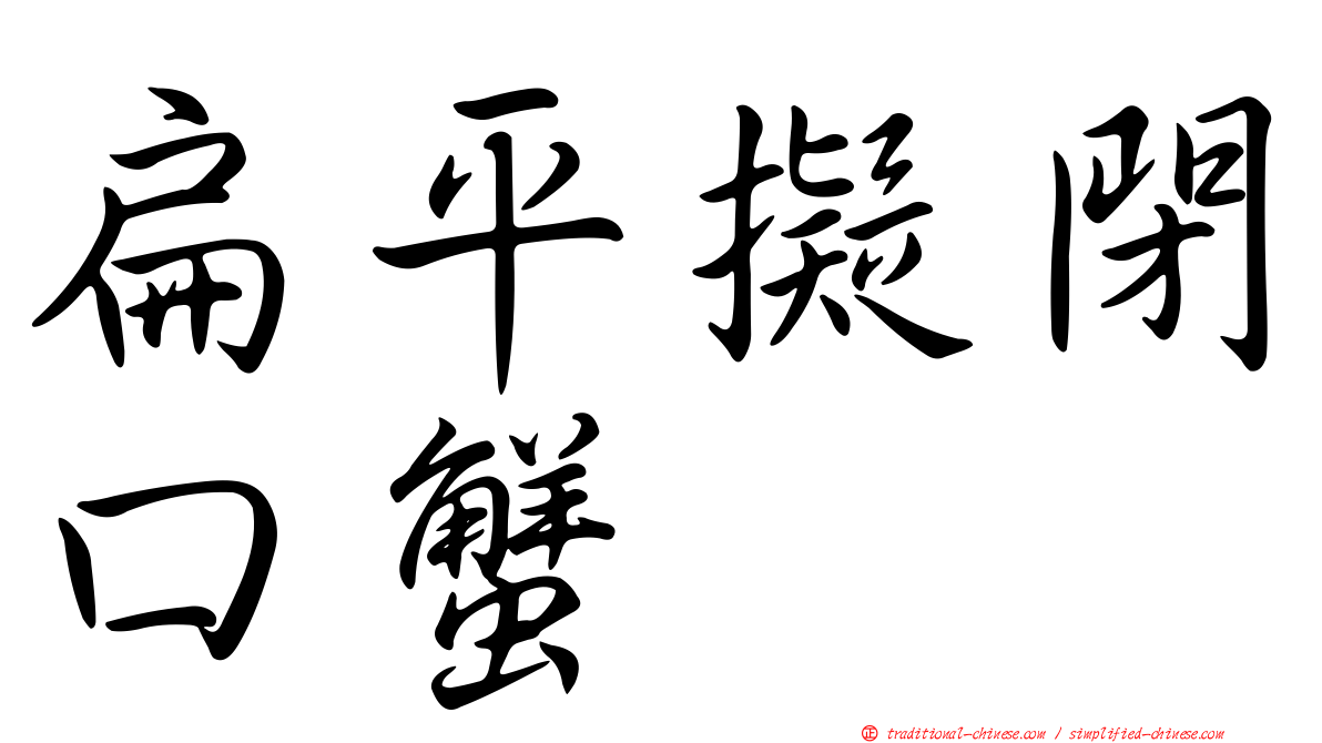 扁平擬閉口蟹