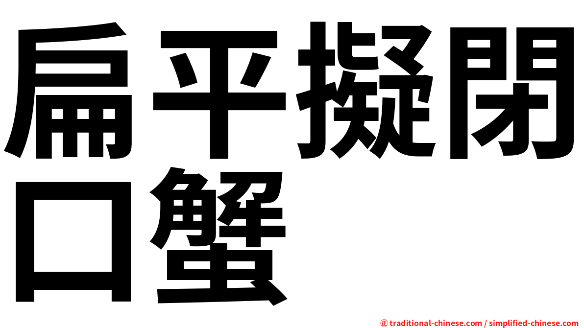 扁平擬閉口蟹