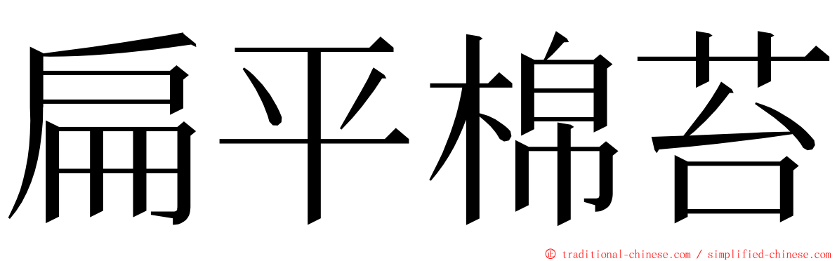 扁平棉苔 ming font