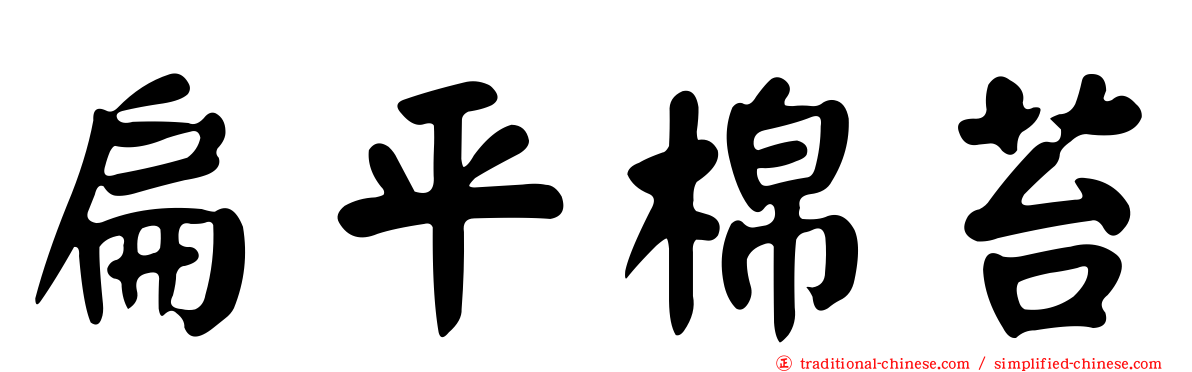 扁平棉苔