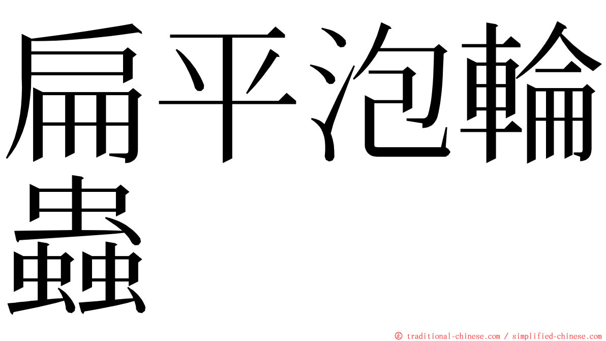 扁平泡輪蟲 ming font