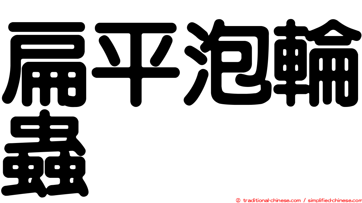 扁平泡輪蟲