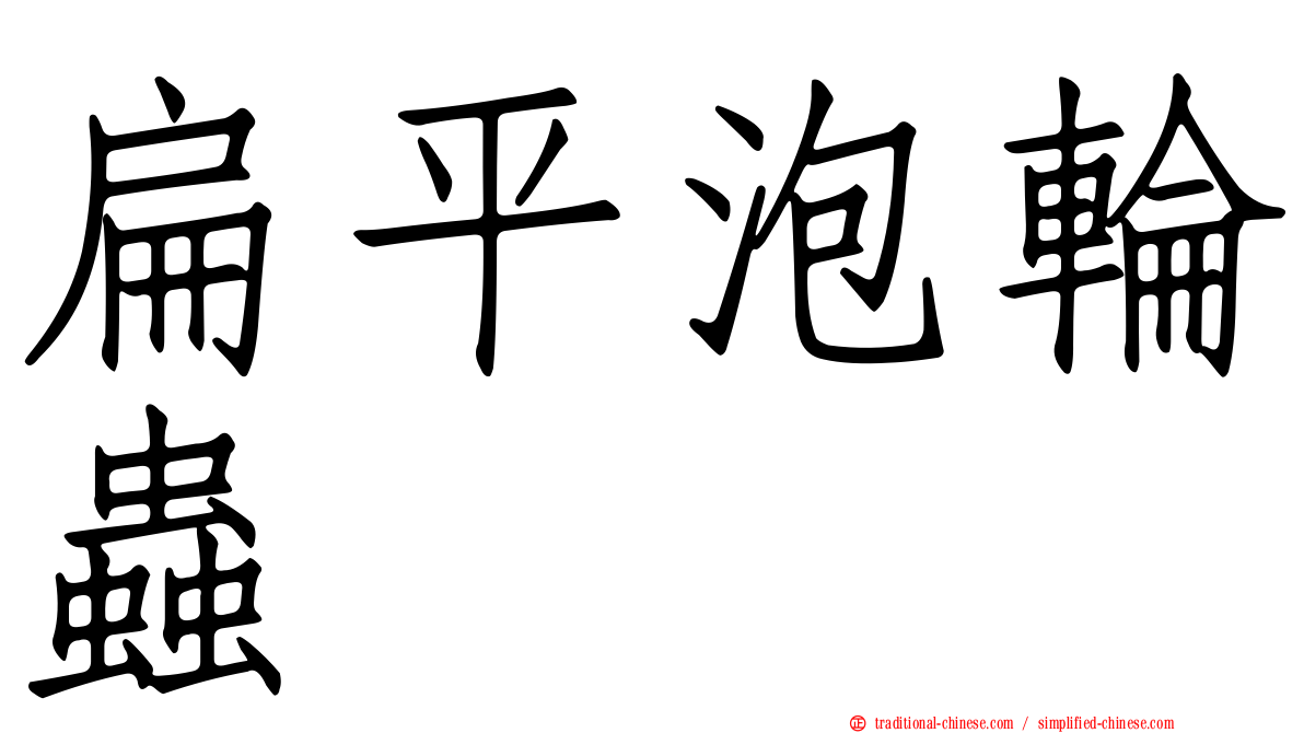 扁平泡輪蟲