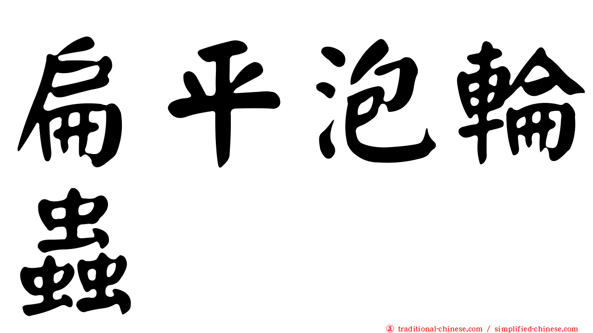 扁平泡輪蟲