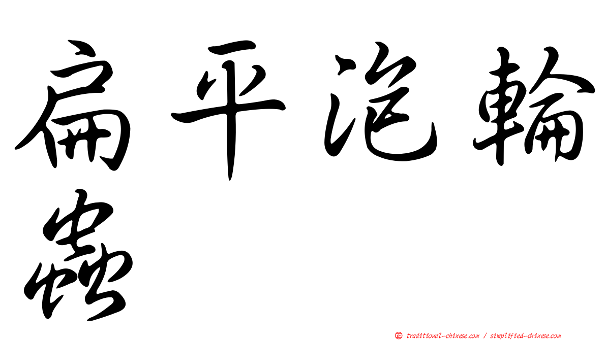 扁平泡輪蟲