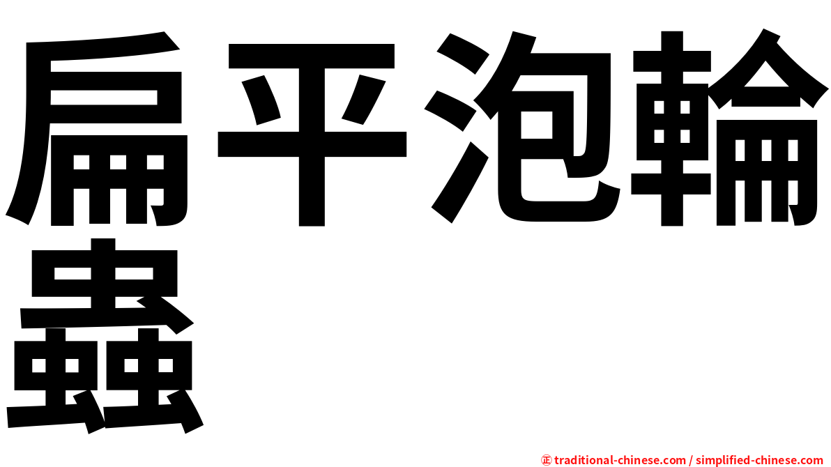 扁平泡輪蟲