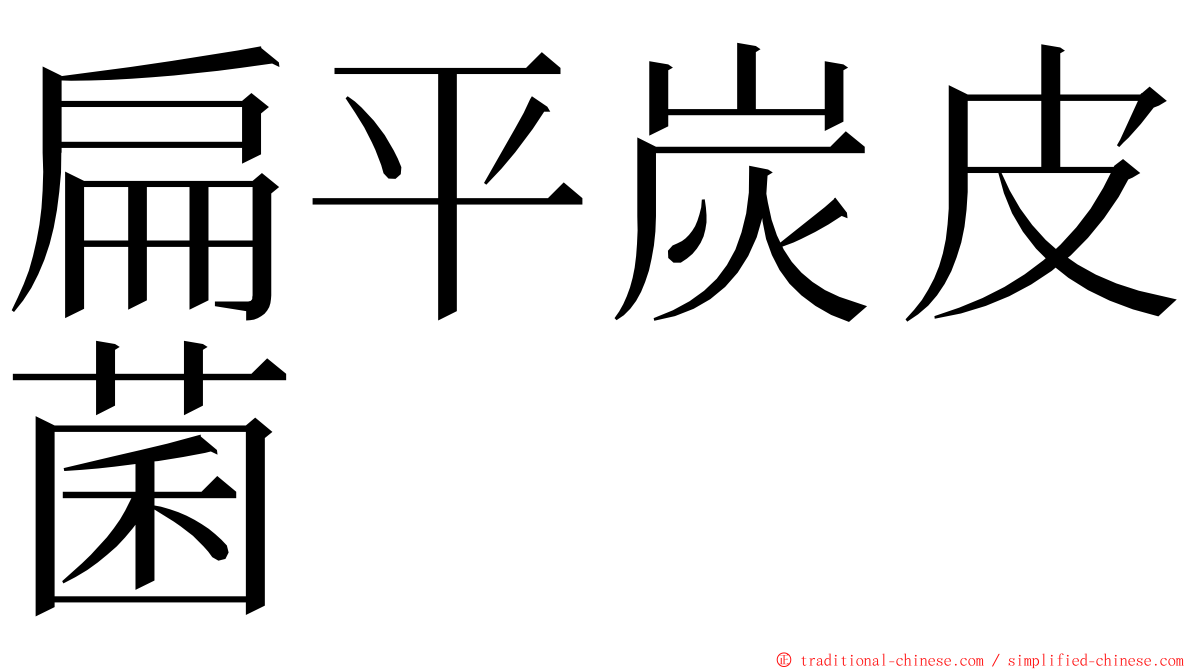 扁平炭皮菌 ming font